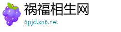 祸福相生网